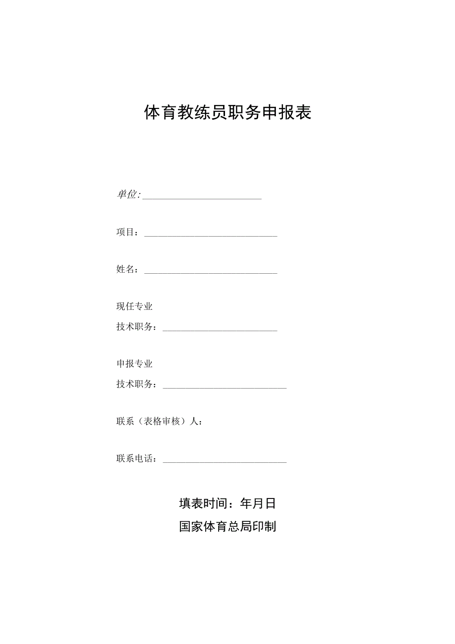 体育教练员职务申报表.docx_第1页