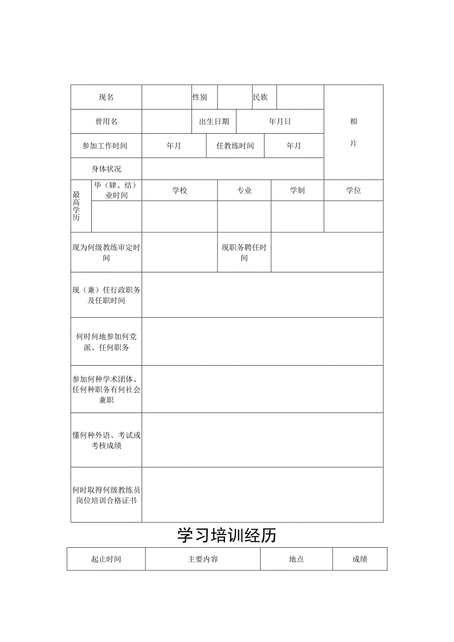 体育教练员职务申报表.docx_第3页