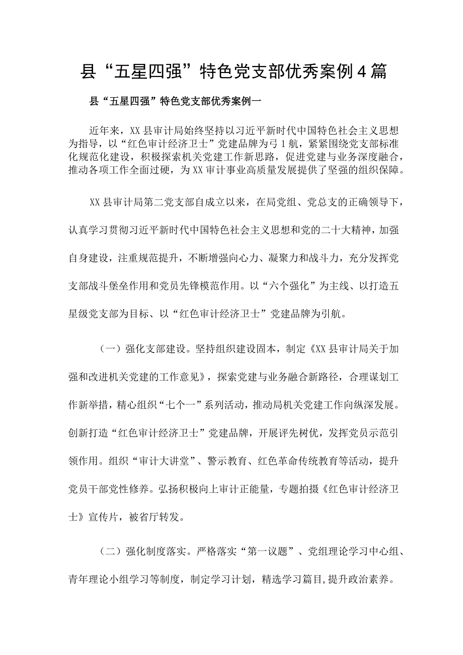 县“五星四强”特色党支部优秀案例4篇.docx_第1页