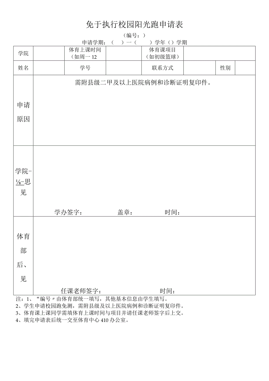 免于执行校园阳光跑申请表.docx_第1页