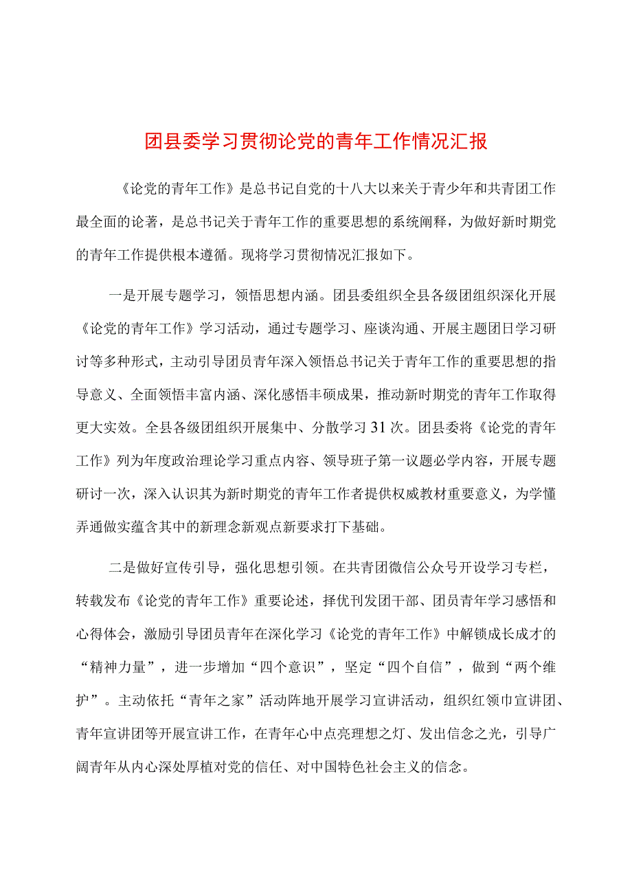 团县委学习贯彻论党的青年工作情况汇报.docx_第1页