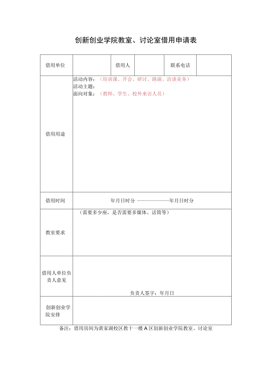 创新创业学院教室、讨论室借用申请表.docx_第1页