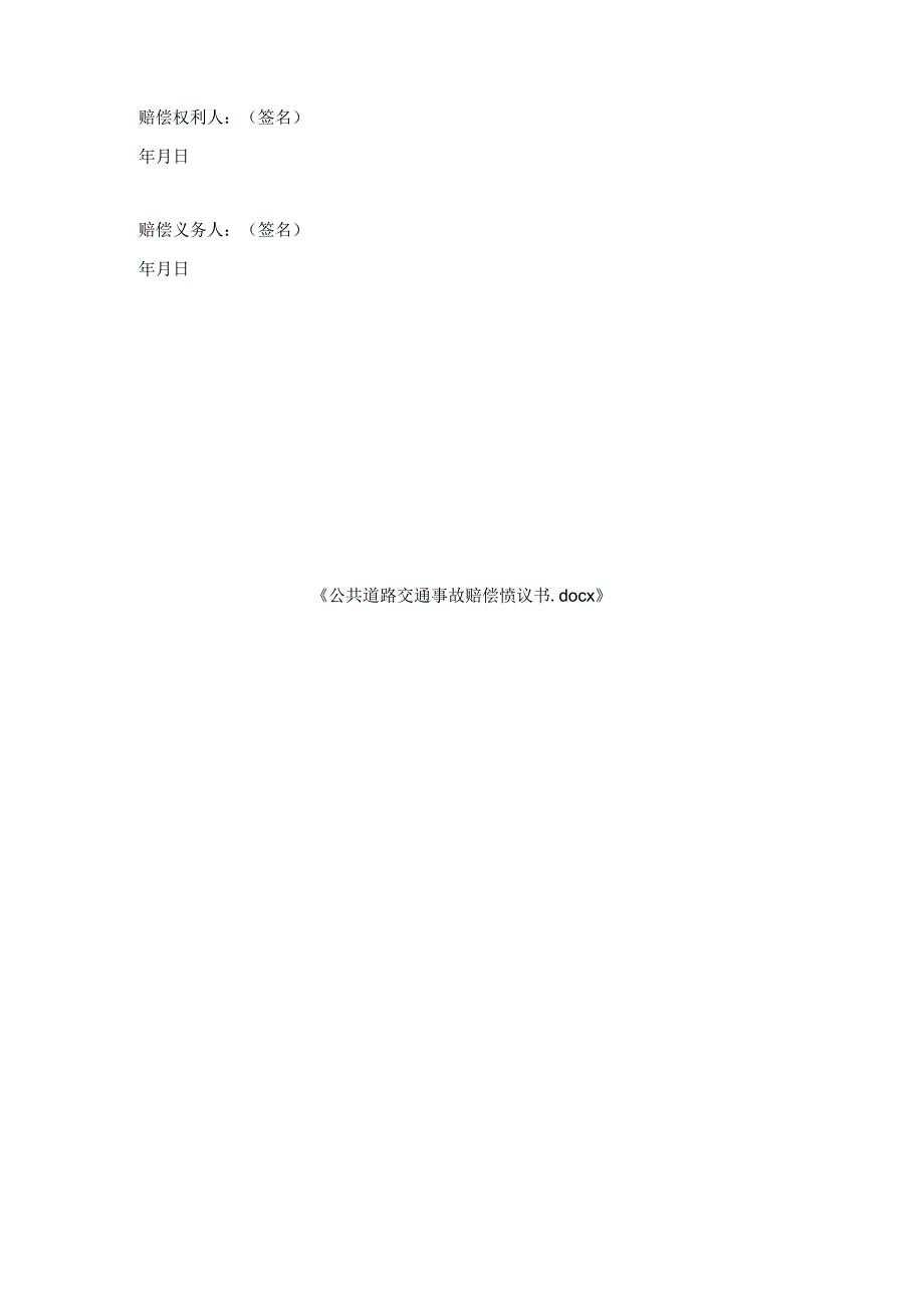 公共道路交通事故赔偿协议书.docx_第3页