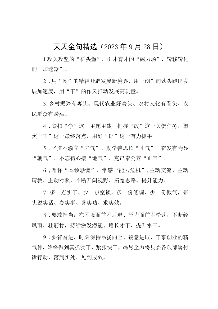 公文写作：天天金句精选（2023年9月28日）.docx_第1页