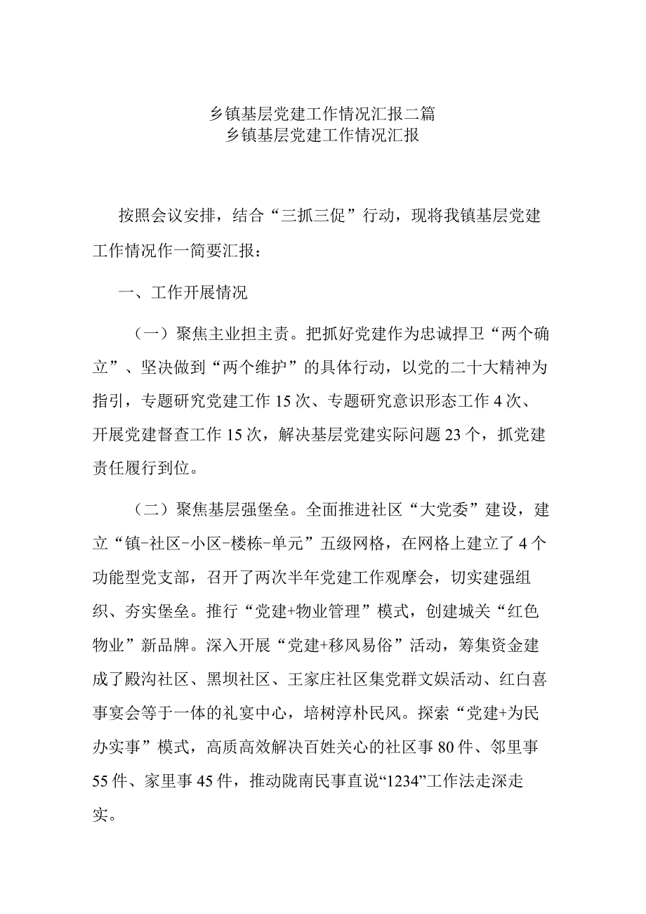 乡镇基层党建工作情况汇报二篇.docx_第1页