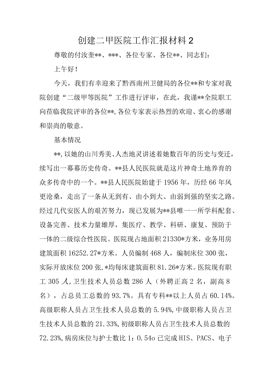 创建二甲医院工作汇报材料2.docx_第1页