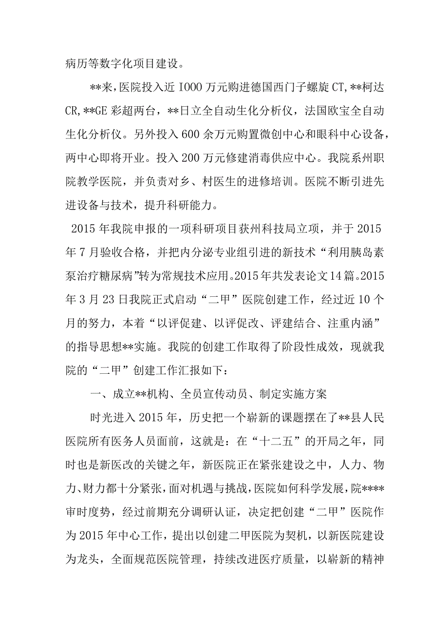 创建二甲医院工作汇报材料2.docx_第2页