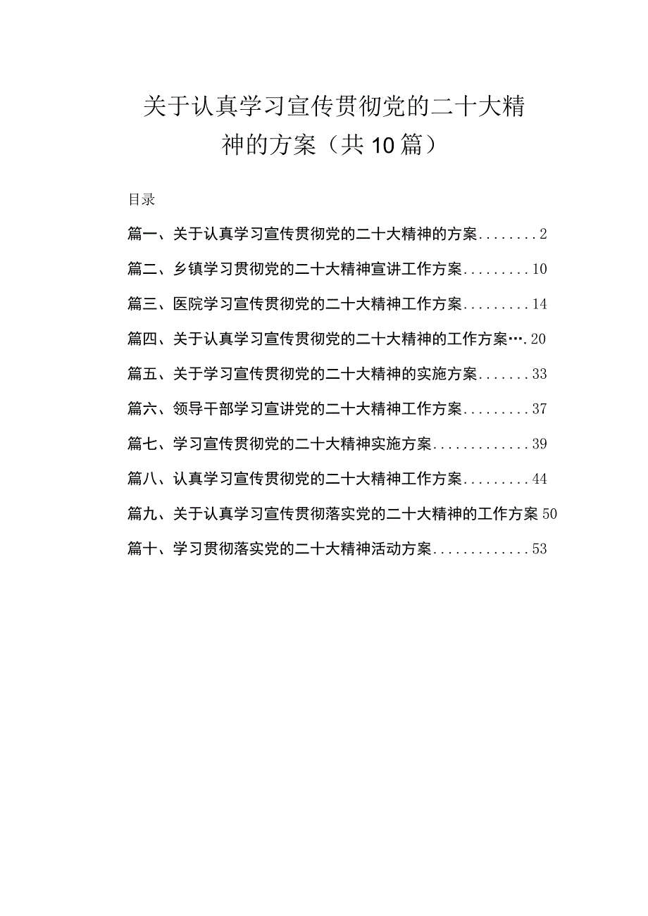 关于认真学习宣传贯彻党的二十大精神的方案（共10篇）.docx_第1页