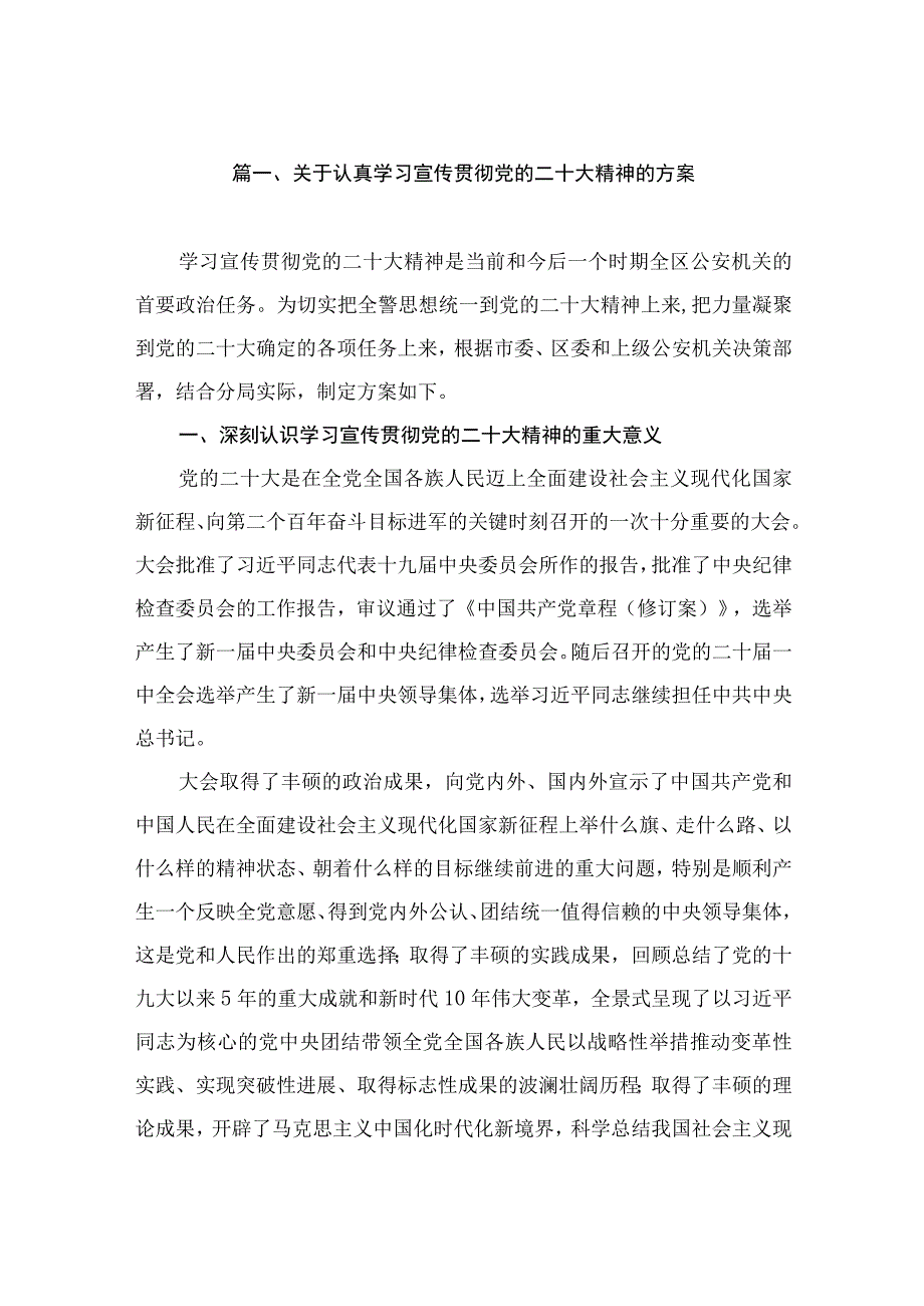 关于认真学习宣传贯彻党的二十大精神的方案（共10篇）.docx_第2页