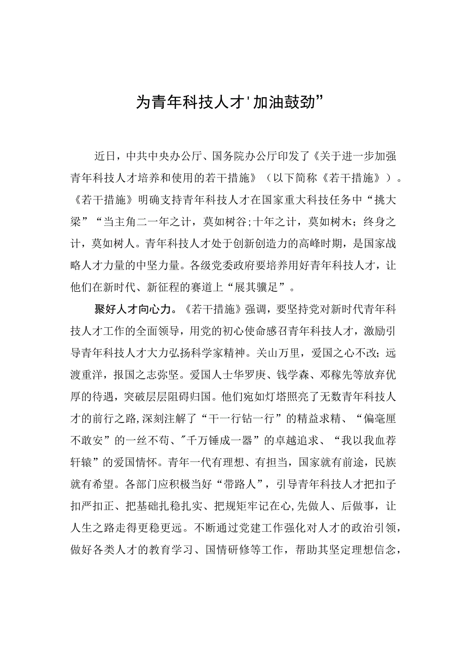 为青年科技人才“加油鼓劲”.docx_第1页