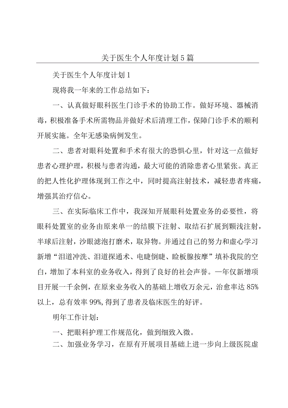 关于医生个人年度计划5篇.docx_第1页