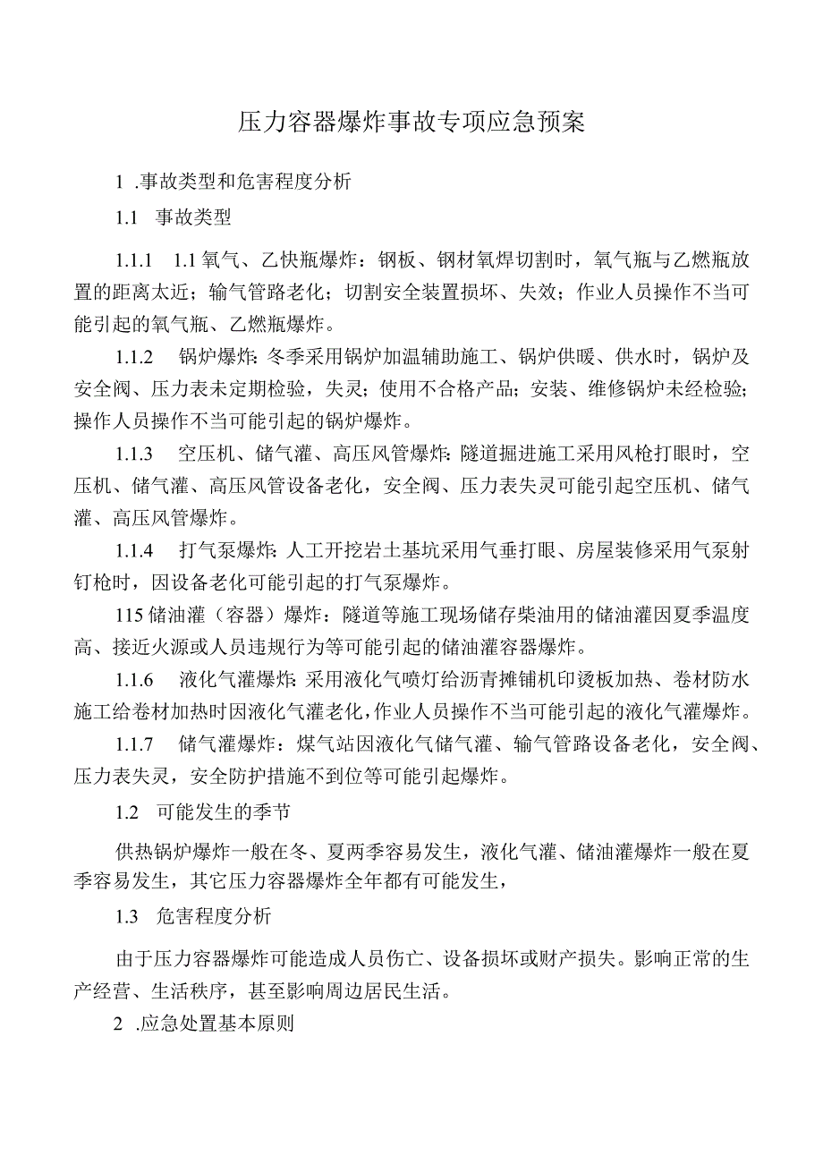 压力容器爆炸事故专项应急预案.docx_第1页