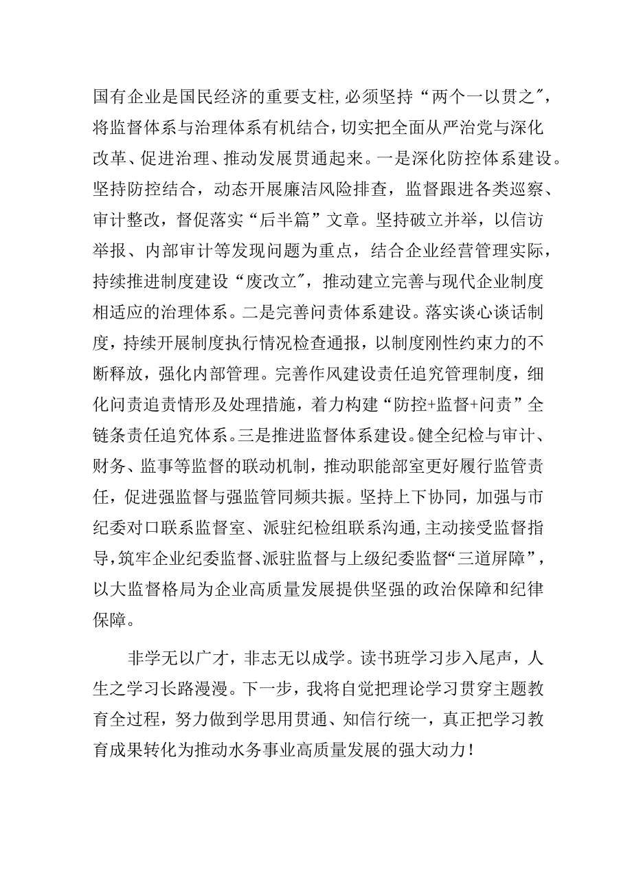 国企纪检人员主题教育读书班学习心得体会.docx_第3页