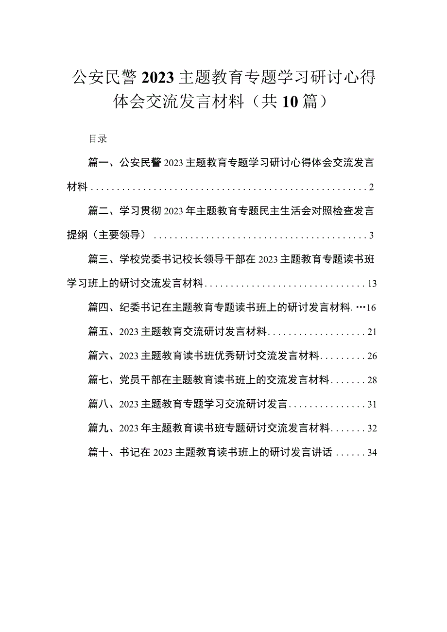 公安民警2023年主题教育专题学习研讨心得体会交流发言材料（共10篇）.docx_第1页