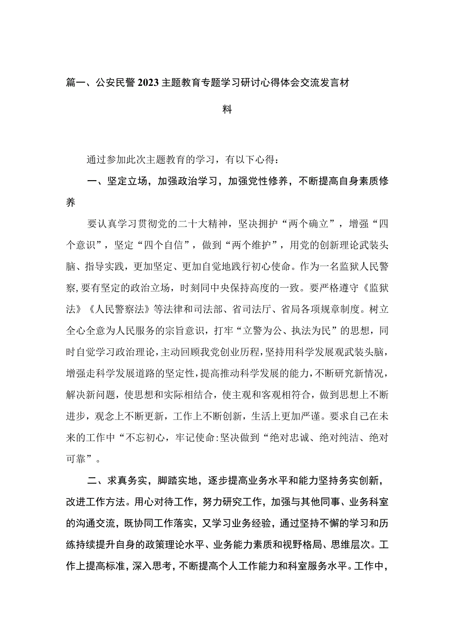 公安民警2023年主题教育专题学习研讨心得体会交流发言材料（共10篇）.docx_第2页