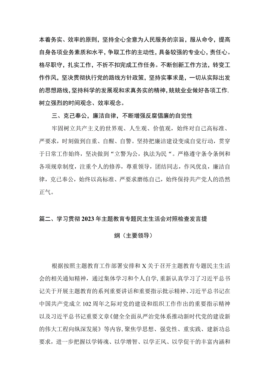 公安民警2023年主题教育专题学习研讨心得体会交流发言材料（共10篇）.docx_第3页