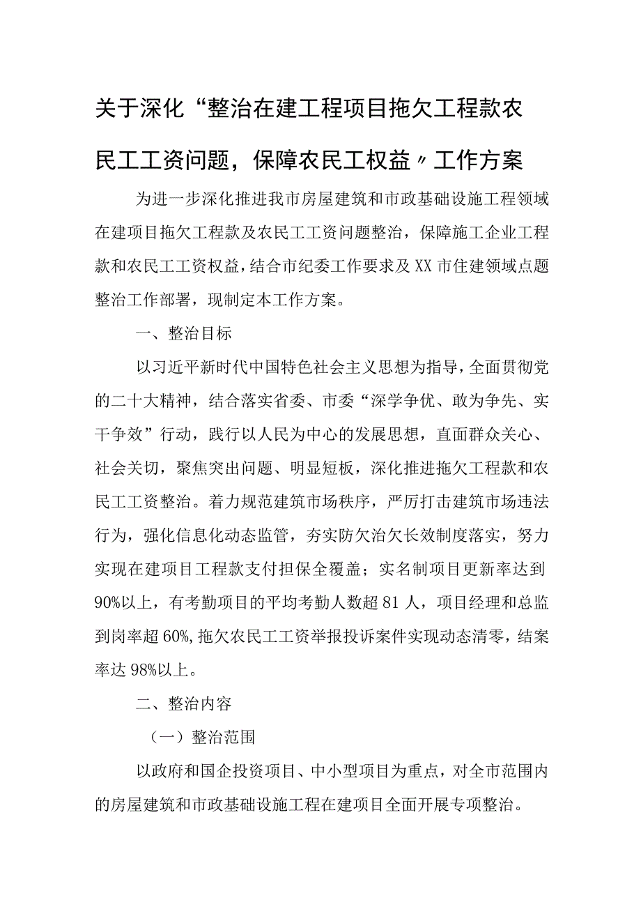 关于深化“整治在建工程项目拖欠工程款农民工工资问题保障农民工权益”工作方案.docx_第1页