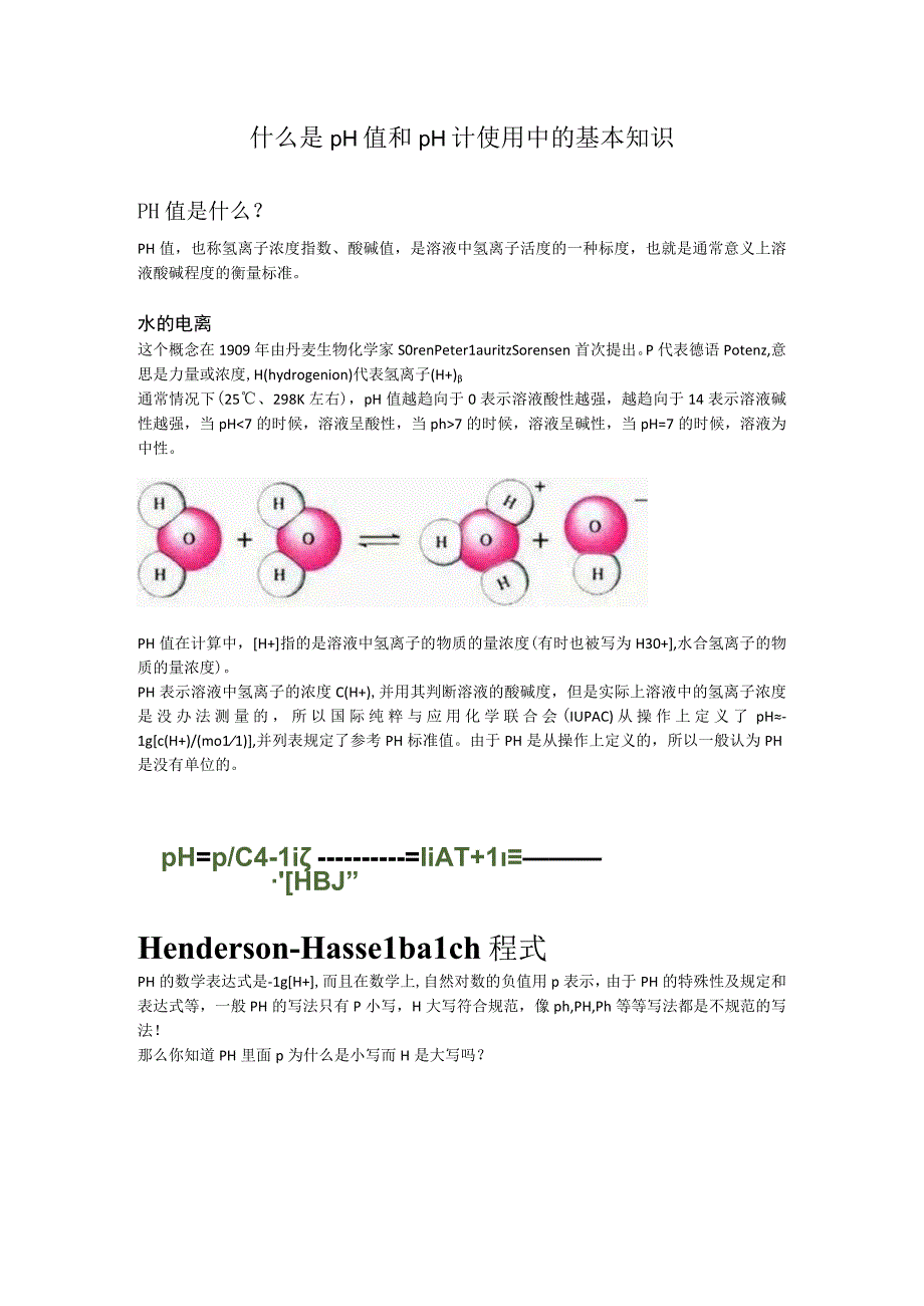 什么是pH值和pH计使用中的基本知识.docx_第1页