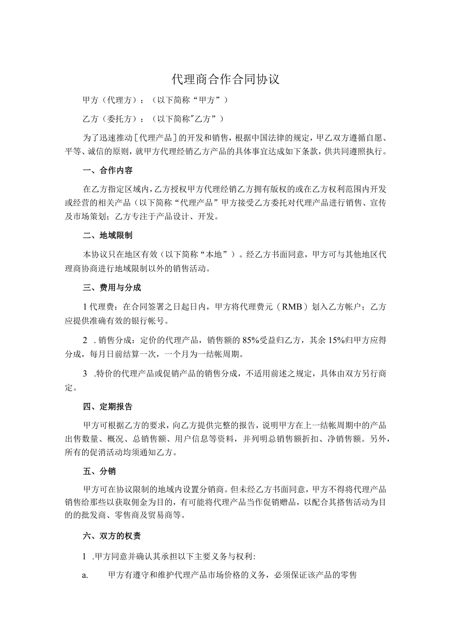 代理商合作合同协议书精选5套.docx_第1页