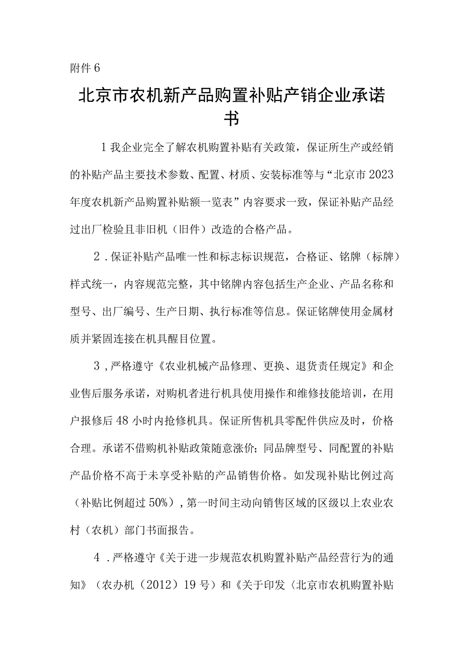 北京市农机新产品购置补贴产销企业、购机者承诺书.docx_第1页