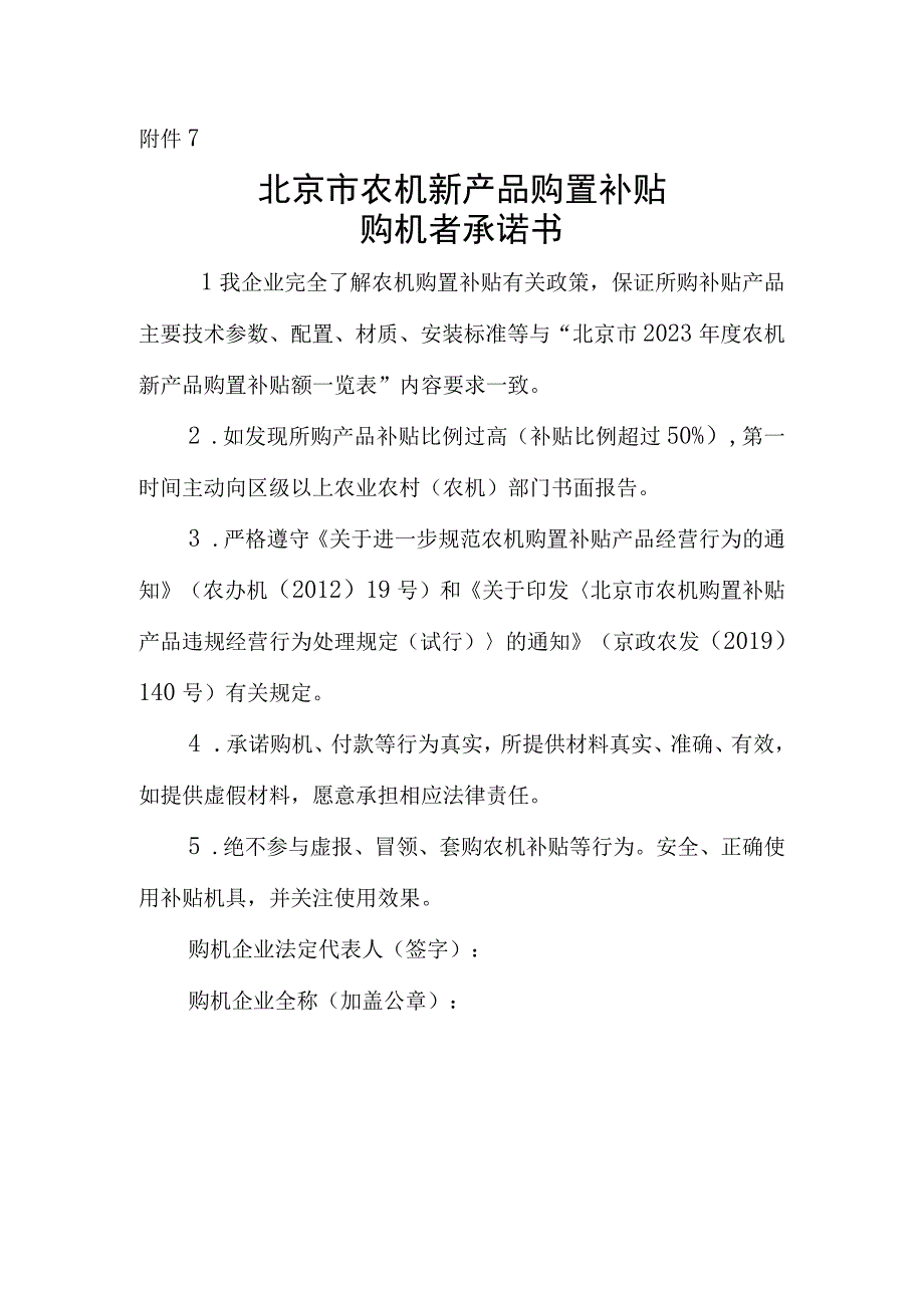 北京市农机新产品购置补贴产销企业、购机者承诺书.docx_第3页