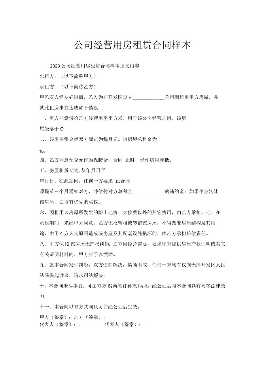公司经营用房租赁合同样本.docx_第1页