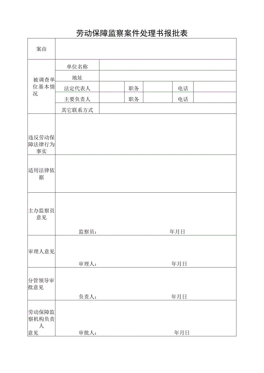 劳动保障监察案件处理书报批表.docx_第1页