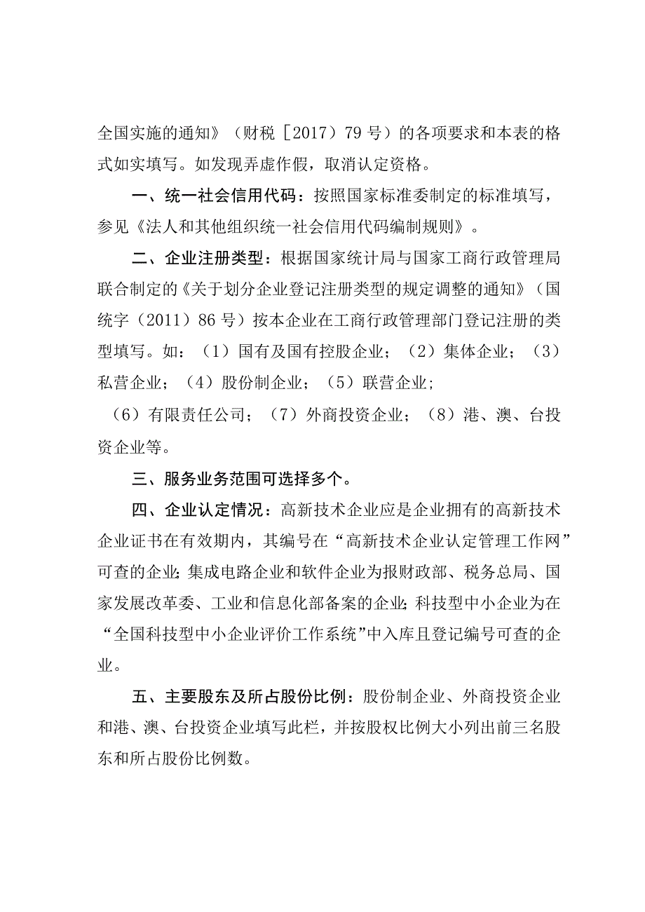 全国技术先进型服务企业认定复核申报表.docx_第2页