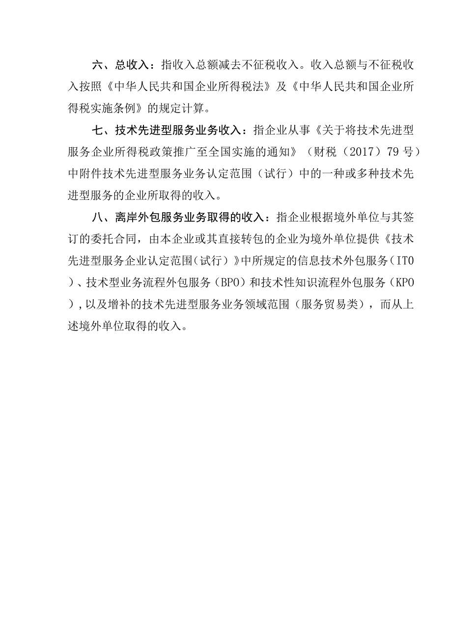 全国技术先进型服务企业认定复核申报表.docx_第3页