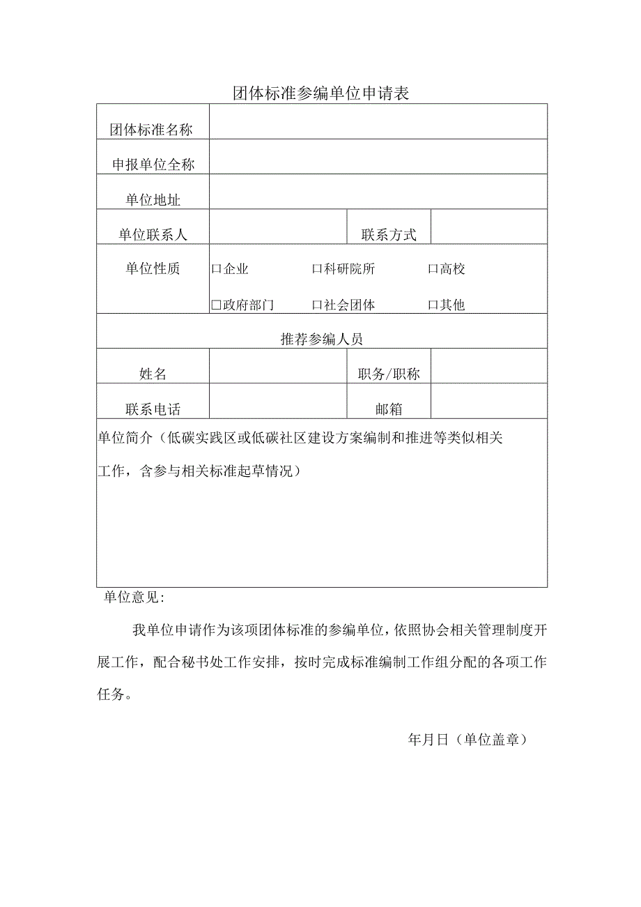 团体标准参编单位申请表.docx_第1页