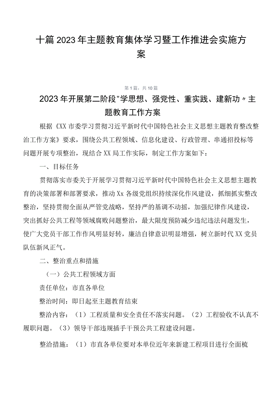 十篇2023年主题教育集体学习暨工作推进会实施方案.docx_第1页