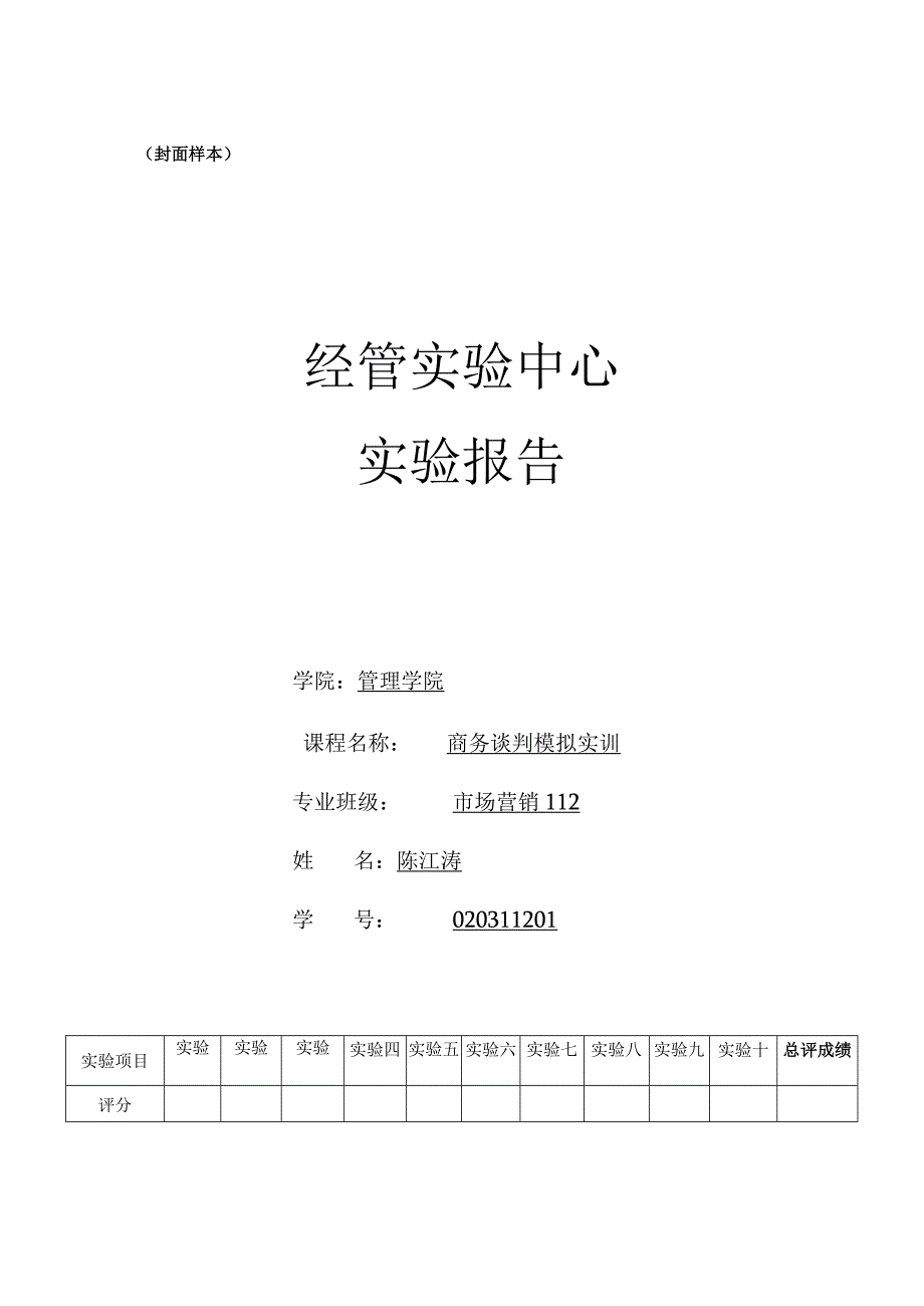 商务谈判实训报告格式 020311201陈江涛.docx_第1页