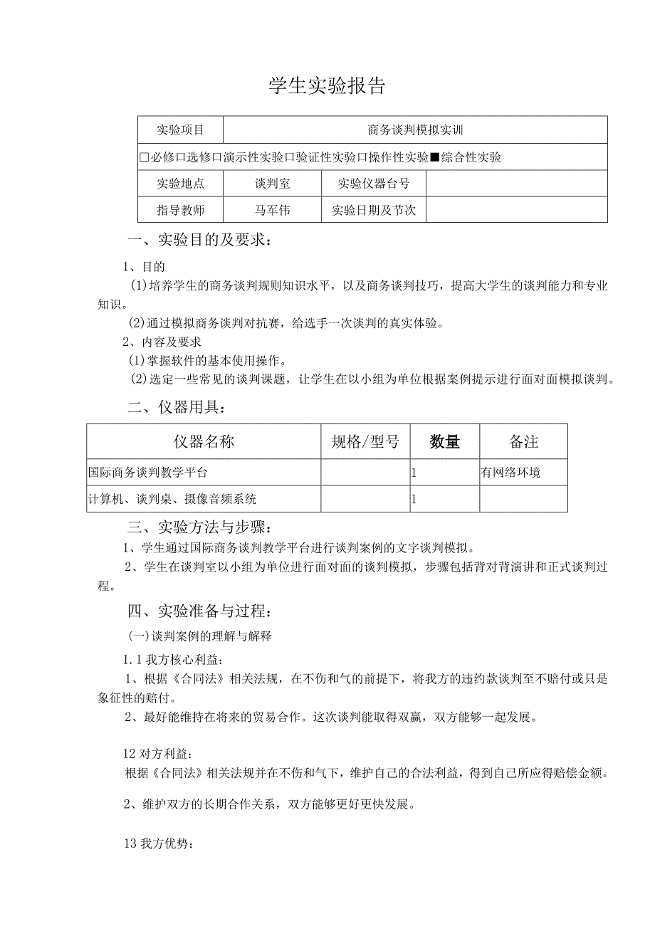 商务谈判实训报告格式 020311201陈江涛.docx_第2页