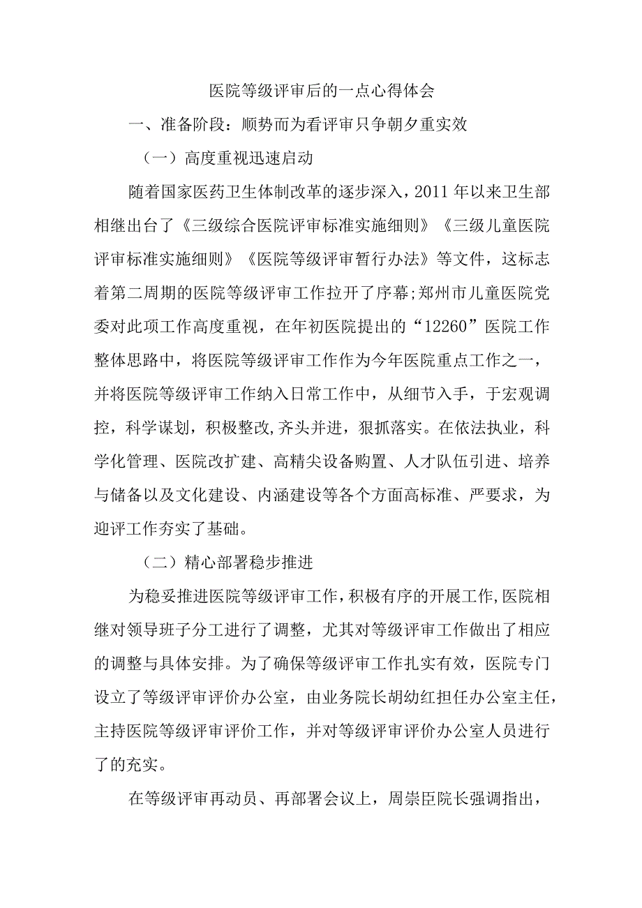 医院等级评审后的一点心得体会.docx_第1页