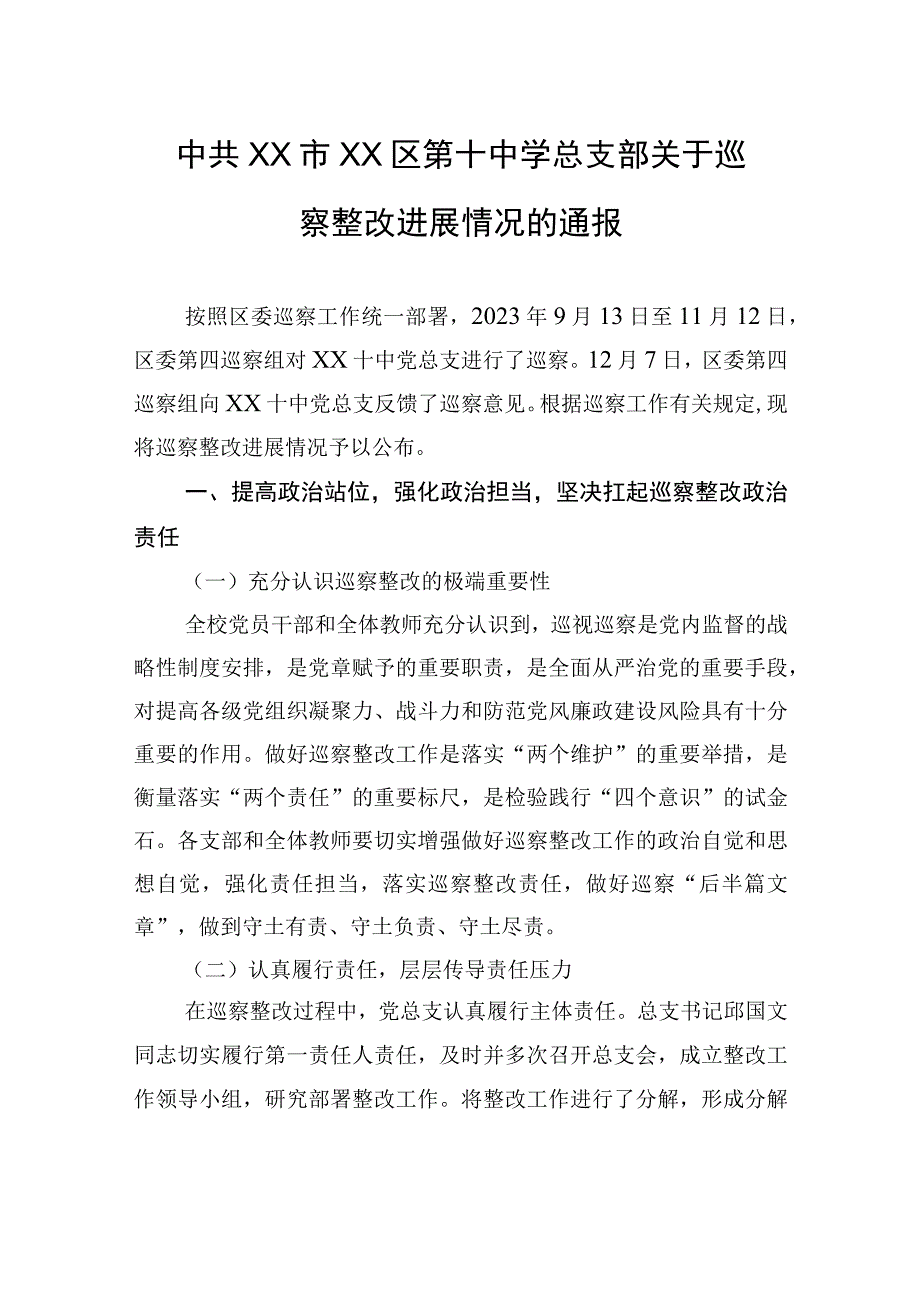 中共XX市XX区第十中学总支部关于巡察整改进展情况的通报（20230815）.docx_第1页