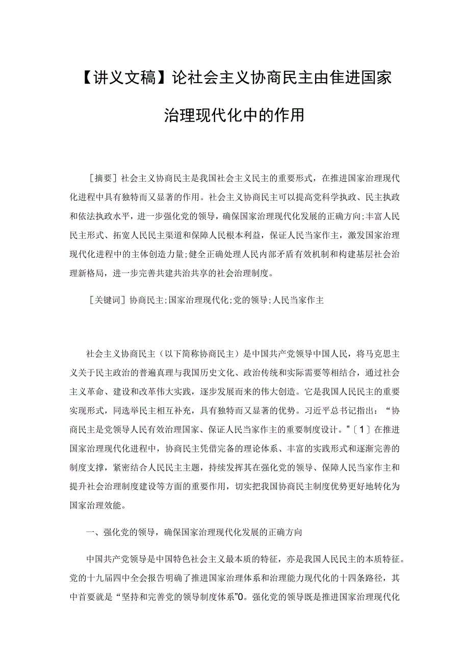 【讲义文稿】论社会主义协商民主在推进国家治理现代化中的作用.docx_第1页