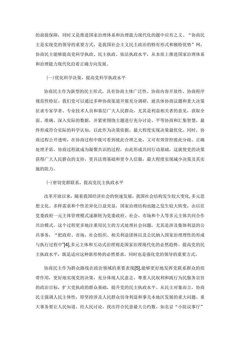 【讲义文稿】论社会主义协商民主在推进国家治理现代化中的作用.docx_第2页