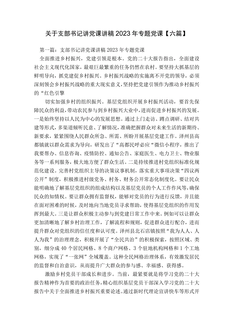 关于支部书记讲党课讲稿2023年专题党课【六篇】.docx_第1页