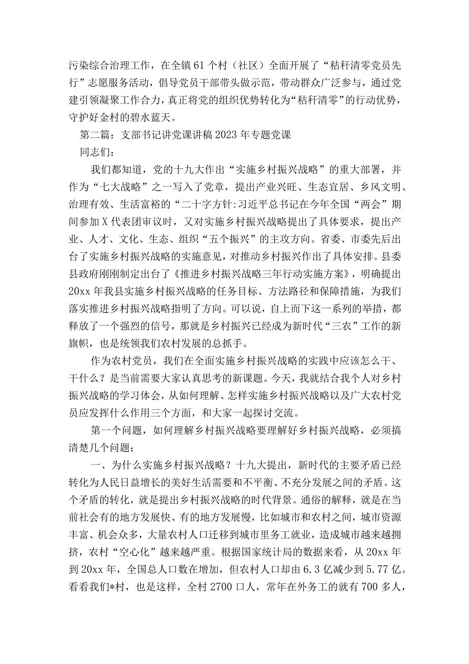 关于支部书记讲党课讲稿2023年专题党课【六篇】.docx_第3页