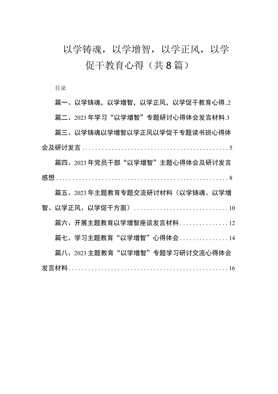 以学铸魂以学增智以学正风以学促干教育心得（共8篇）.docx_第1页