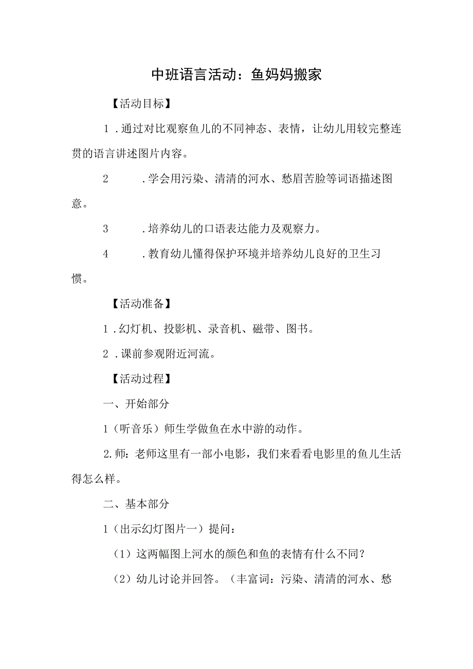 中班语言活动：鱼妈妈搬家模板.docx_第1页