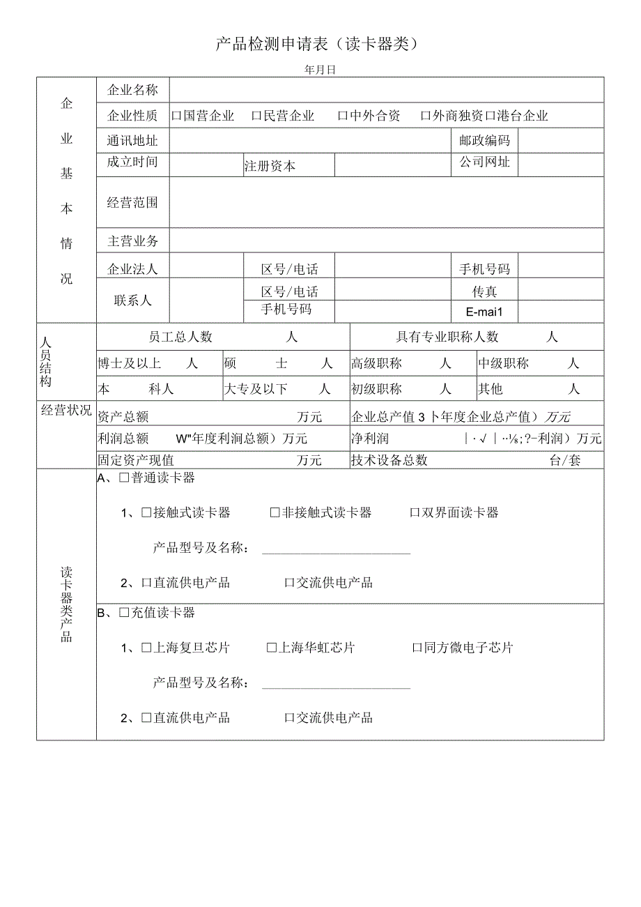 产品检测申请表读卡器类.docx_第1页