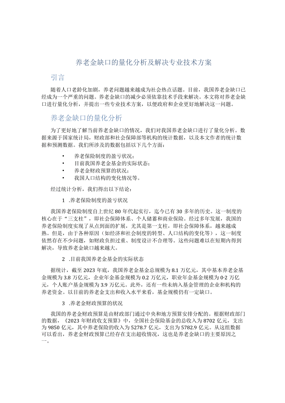 养老金缺口的量化分析及解决专业技术方案.docx_第1页