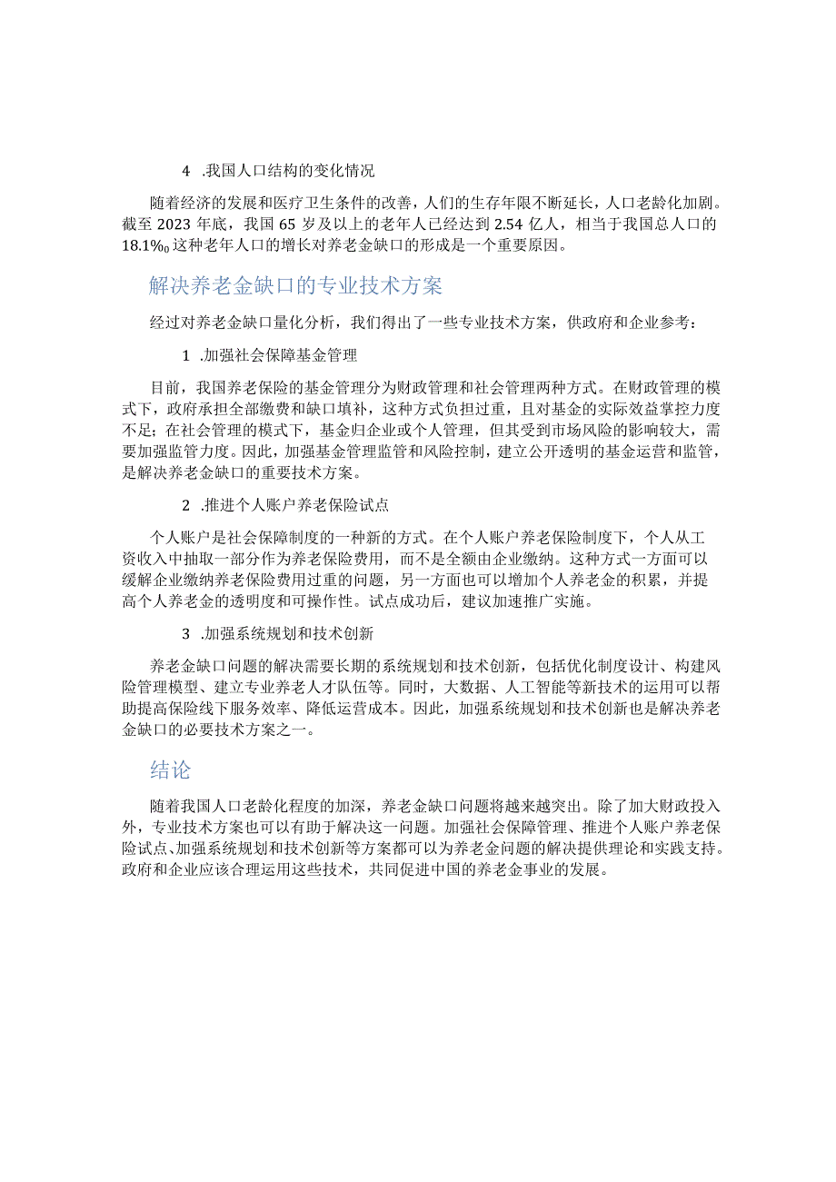 养老金缺口的量化分析及解决专业技术方案.docx_第2页