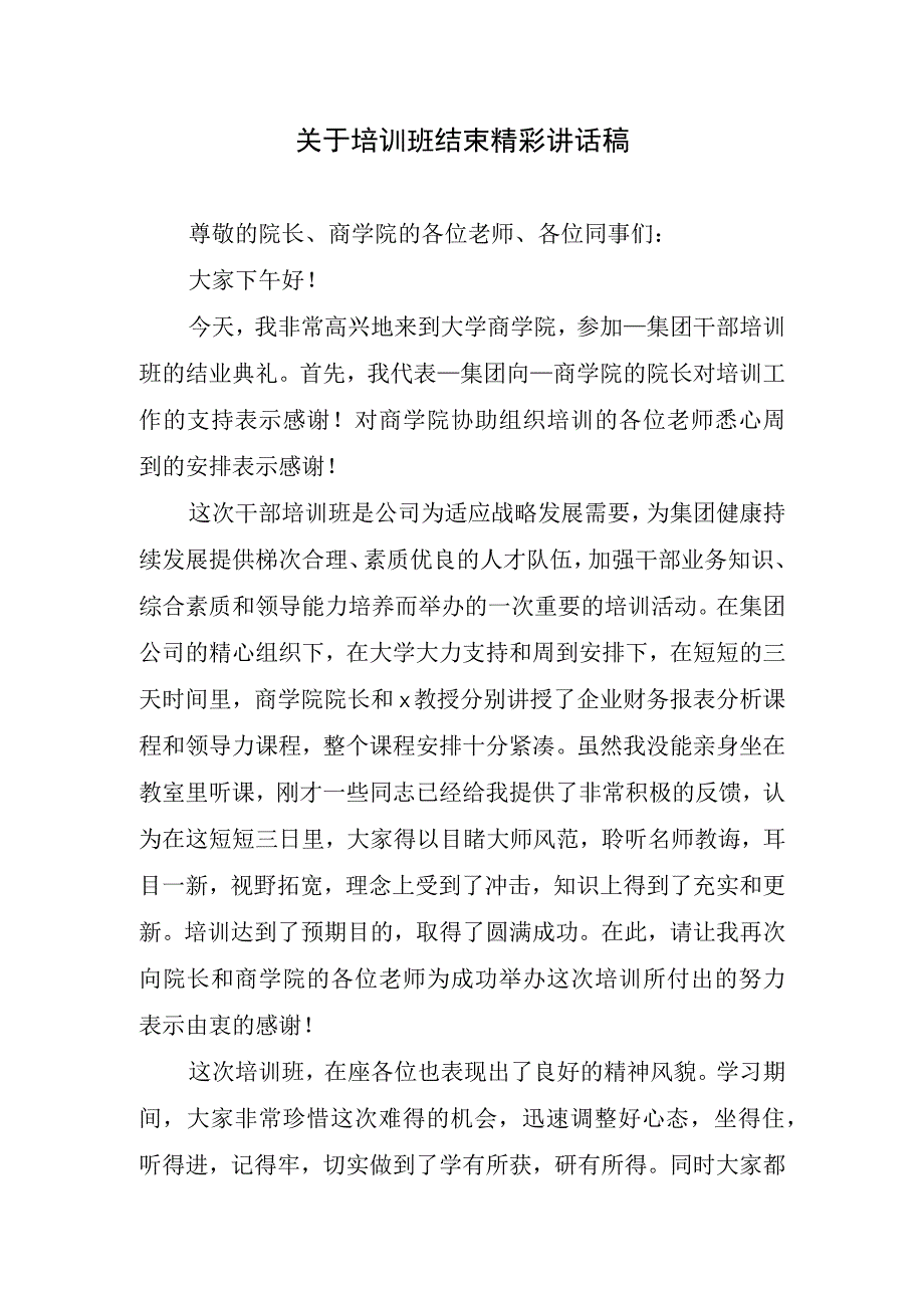 关于培训班结束精彩讲话稿.docx_第1页