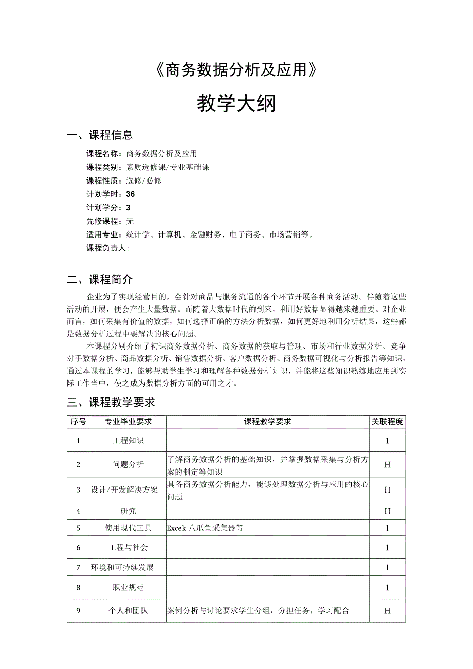 商务数据分析及应用-教学大纲.docx_第1页