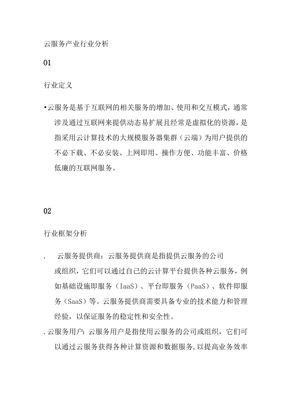 云服务产业行业分析.docx_第1页