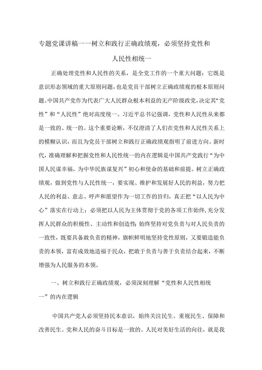 专题党课讲稿——树立和践行正确政绩观必须坚持党性和人民性相统一.docx_第1页