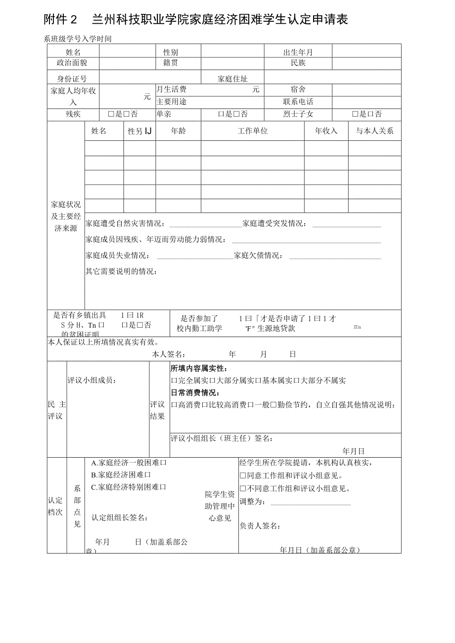 兰州科技职业学院家庭经济困难学生认定申请表.docx_第1页