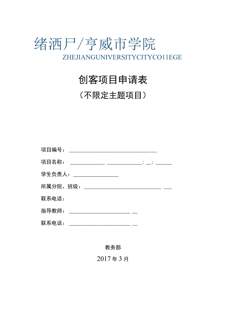 创客项目申请表.docx_第1页